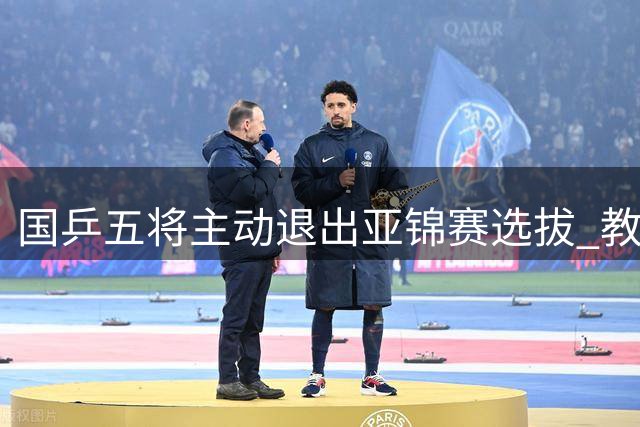 国乒五将主动退出亚锦赛选拔 教练组公布详细选拔规则